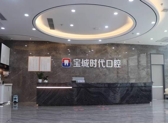 深圳宝城时代口腔门诊部