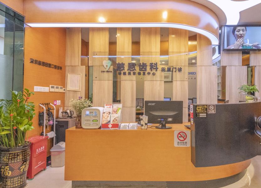深圳慈恩齿科(宝安区富安门诊)
