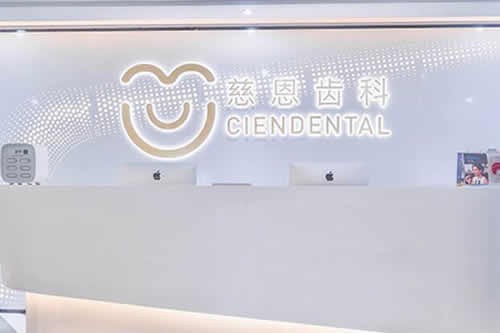 深圳慈恩齿科连锁 数字矫正中心