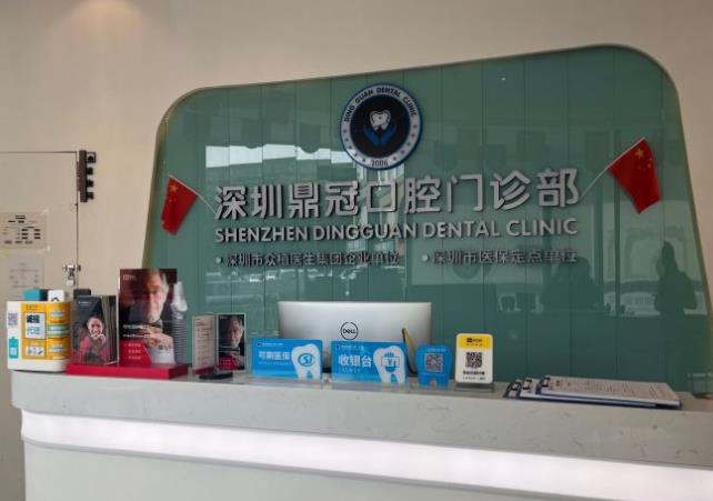 深圳鼎冠口腔门诊部(八卦岭店)