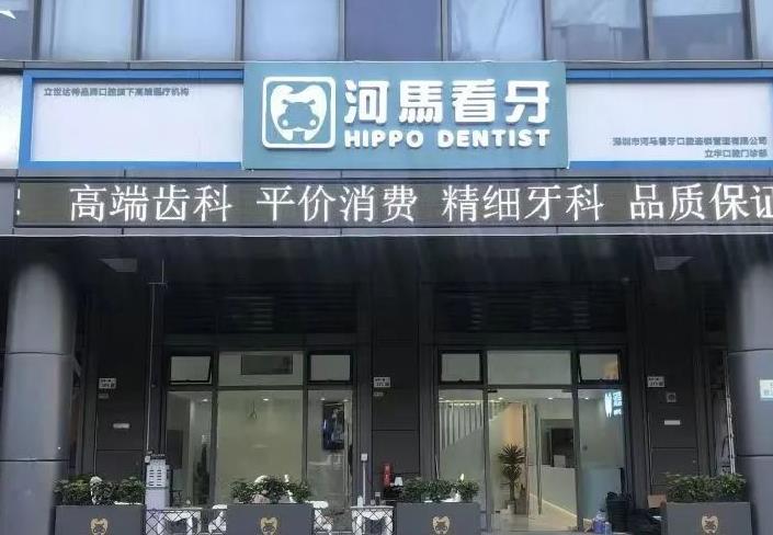 深圳河马看牙口腔门诊部
