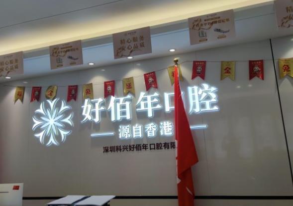 深圳科兴好佰年口腔门诊部(深圳总院)
