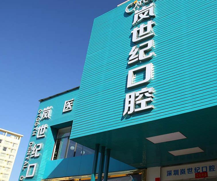 深圳岚世纪口腔门诊部