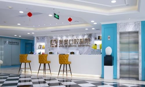 深圳美奥口腔医院