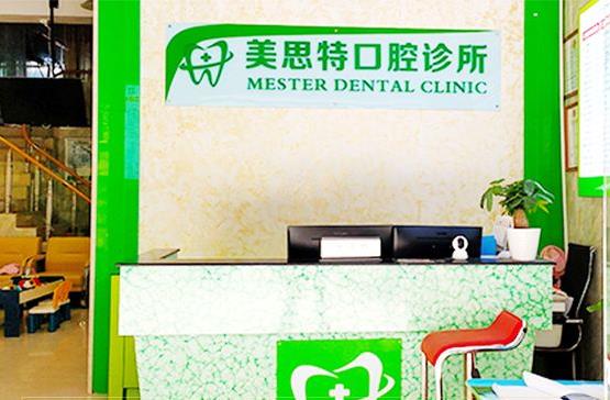 深圳美思特口腔诊所