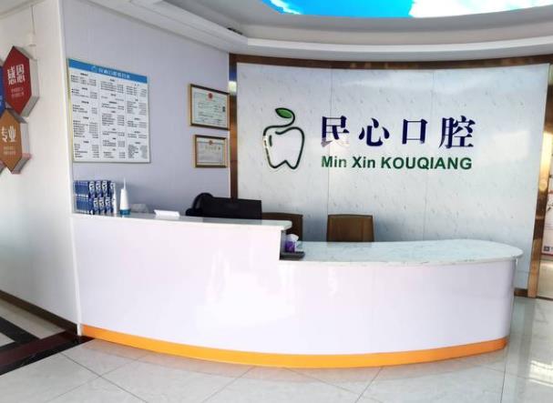 深圳民心口腔诊所