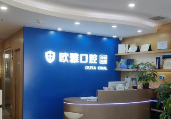 深圳欧雅口腔门诊部