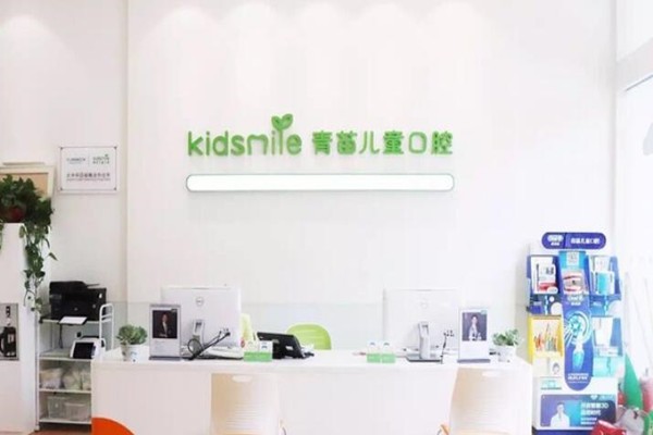 深圳青苗口腔门诊部