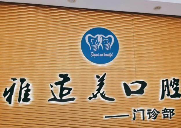 深圳雅适美口腔门诊部