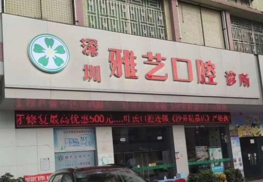 深圳雅艺口腔诊所