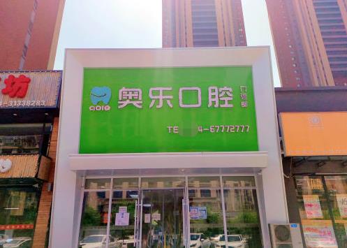 沈阳奥乐口腔门诊部(朗月店)