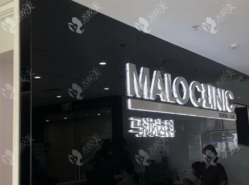 沈阳马泷齿科和平口腔门诊部