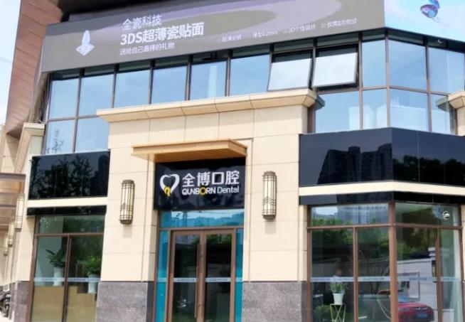石家庄全博口腔医院(全博儿童口腔门诊部)