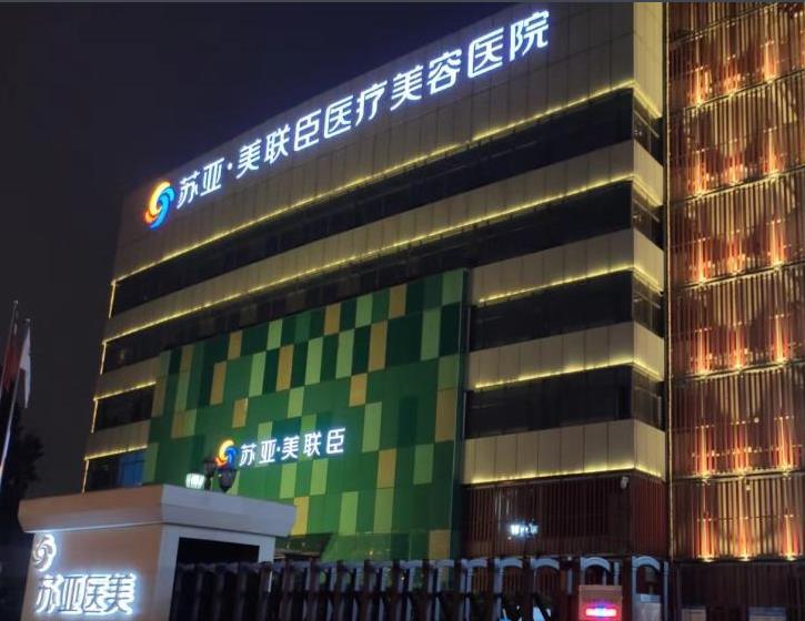 石家庄苏亚美联臣医疗美容医院(口腔科)