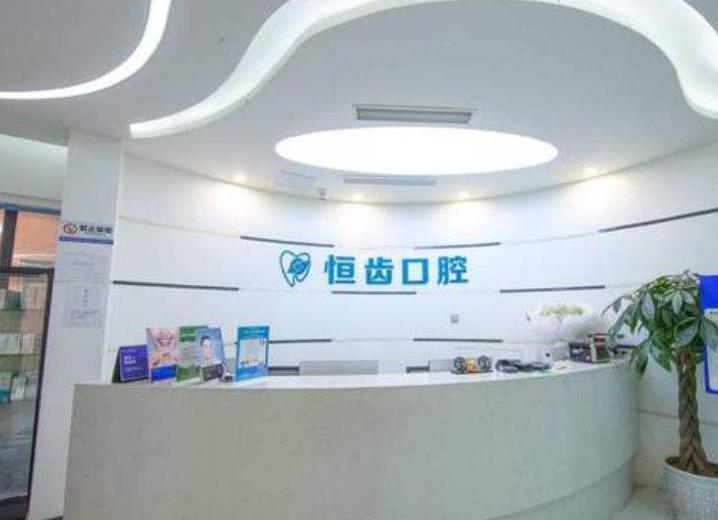 四川绵阳恒齿口腔门诊部