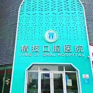 松原市宁江区精技口腔门诊部