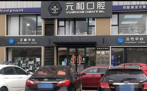 苏州常熟元和口腔门诊部
