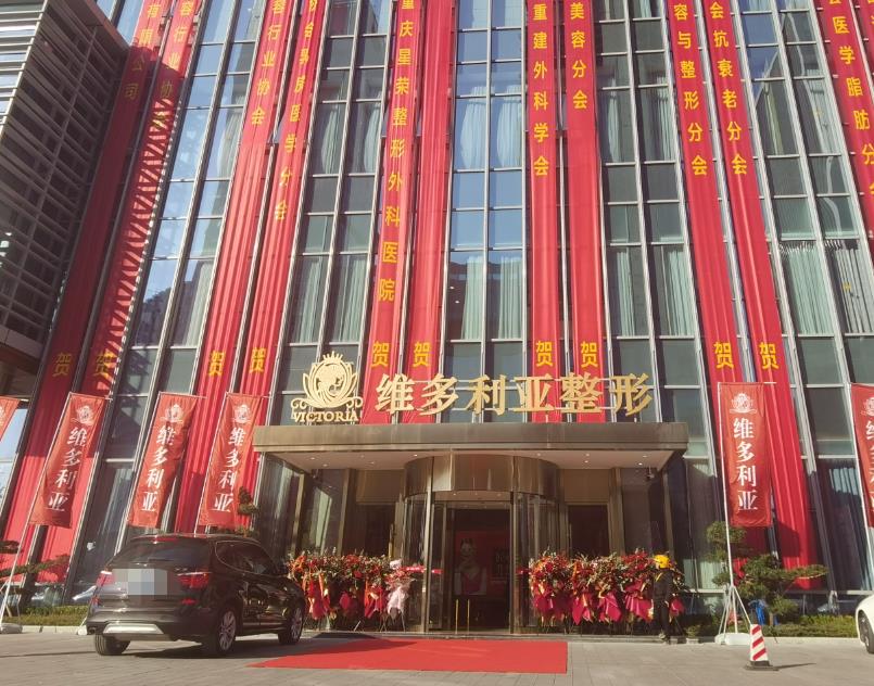 台州维多利医疗美容口腔医院