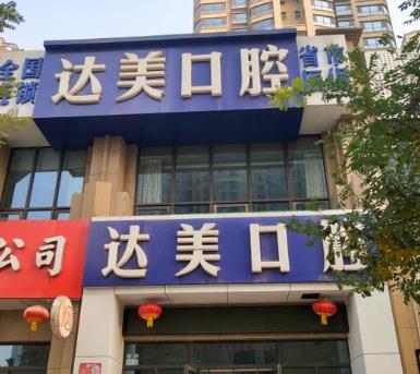 太原达美门诊绿地口腔诊所