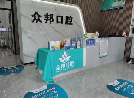 泰安众邦口腔诊所(泮河小镇店)