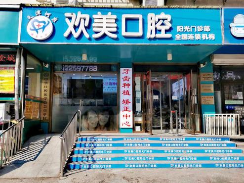 天津河东欢美口腔门诊部
