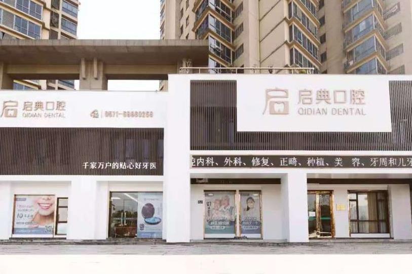 桐庐启典口腔门诊部