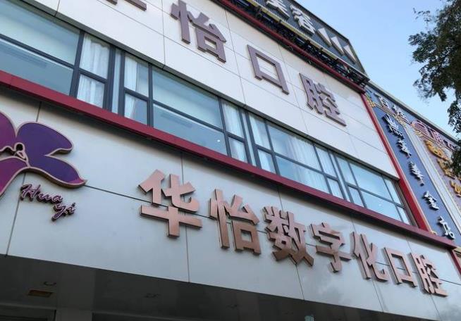 威海华怡口腔医院