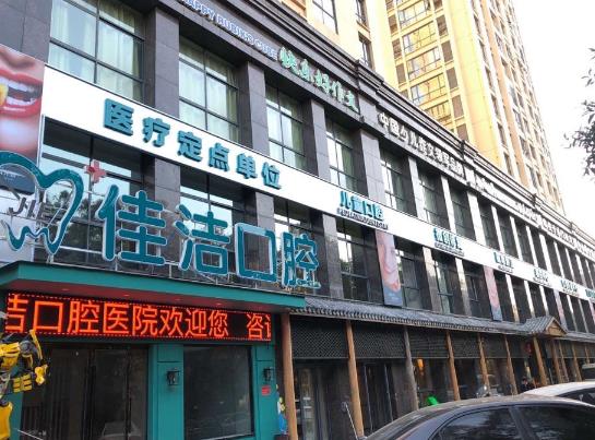 温州瑞安佳洁口腔门诊部