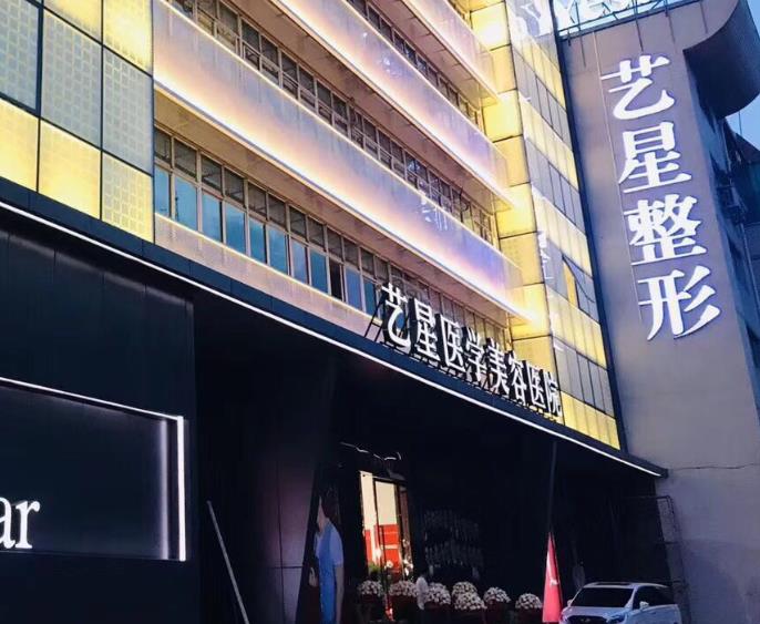 温州艺星整形医院口腔科