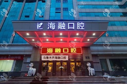 乌鲁木齐海融口腔(铁路局门诊)
