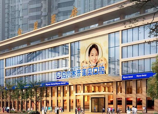 乌鲁木齐美奥口腔门诊