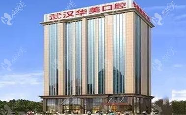 武汉华美整形医院(口腔科)
