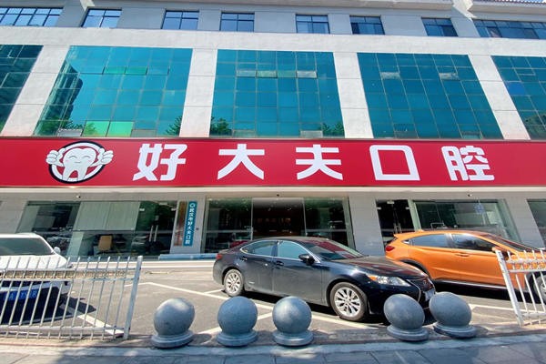 武汉市好大夫口腔诊所