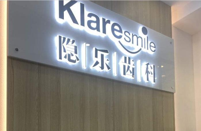 武汉隐乐口腔门诊部
