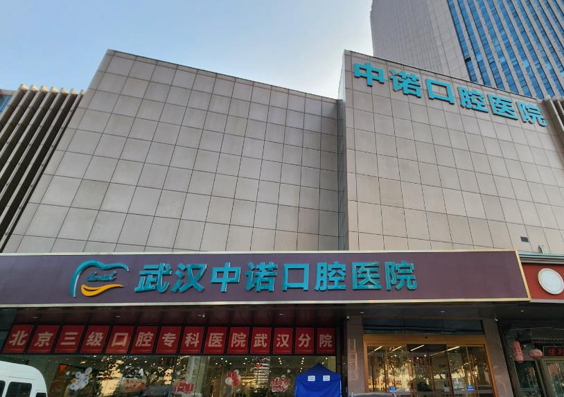 武汉中诺口腔医院