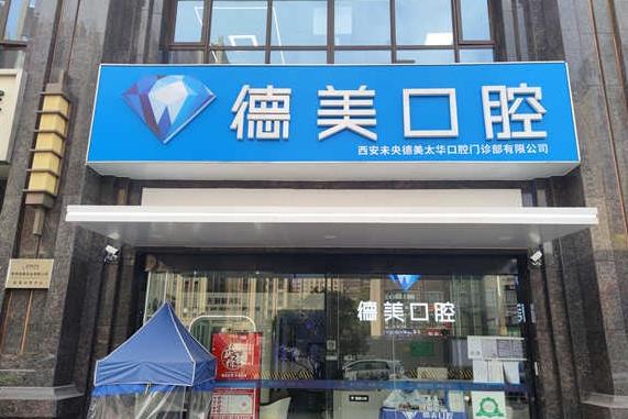 西安德美口腔门诊部