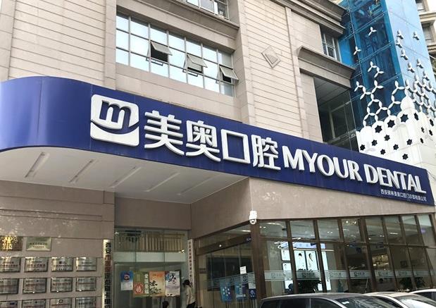 西安美奥口腔门诊（兴庆店）