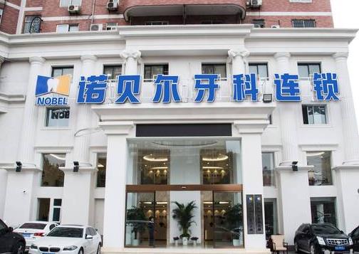 西安诺贝尔口腔门诊部