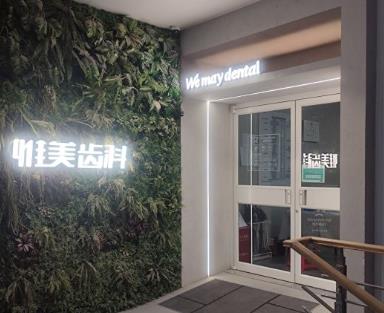 西安惟美齿科种植矫正中心