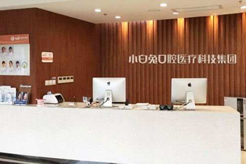 西安小白兔口腔门诊部(科技路分院)