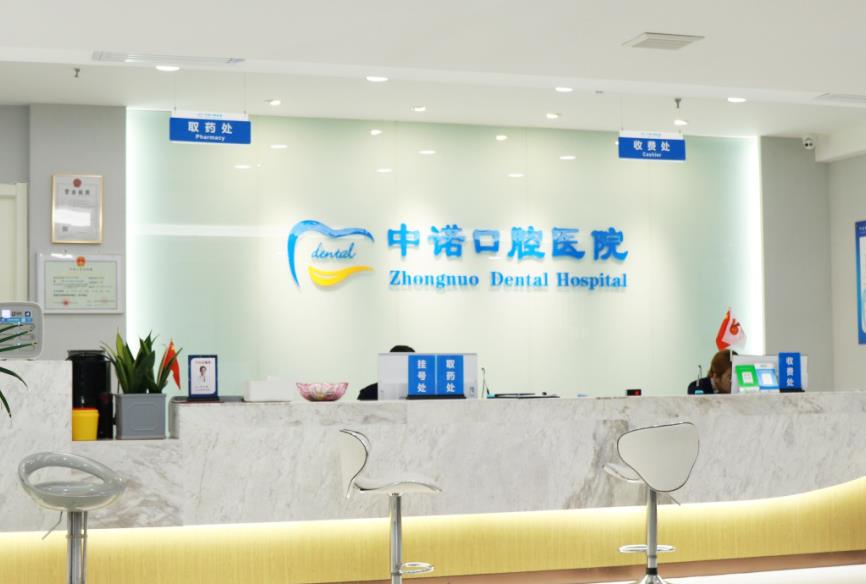 西安中诺口腔医院