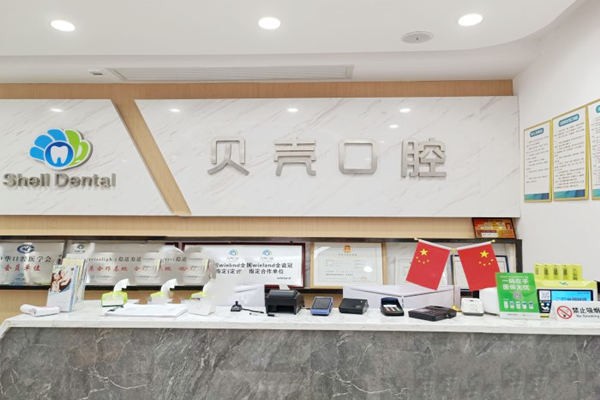 湘潭雨湖贝壳口腔门诊部