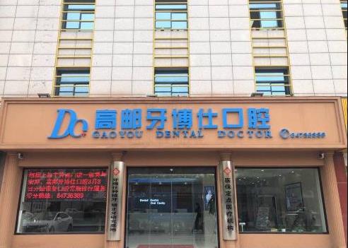 扬州高邮牙博仕口腔门诊部