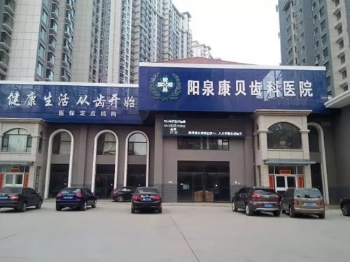 阳泉康贝齿科医院