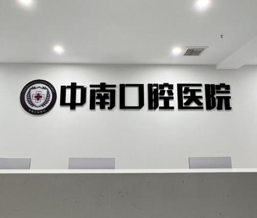 宜昌中汉口腔门诊部