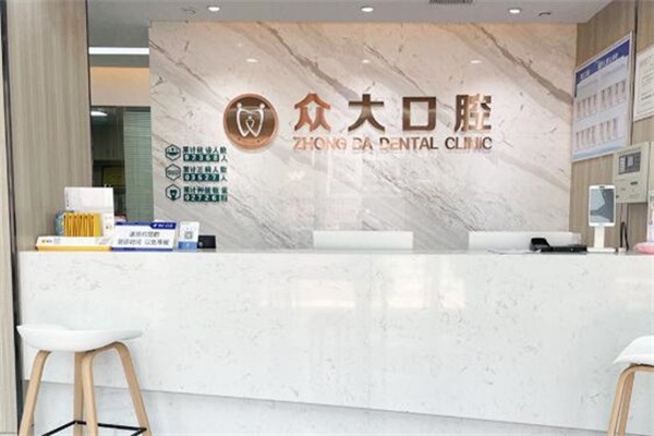 宜昌众大口腔门诊部(水悦城店)