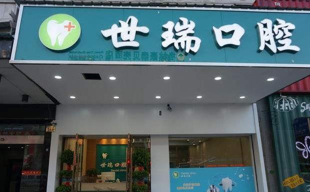 义乌世瑞口腔门诊部
