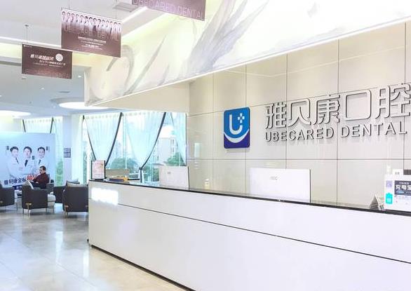 岳阳汨罗雅贝康口腔医院