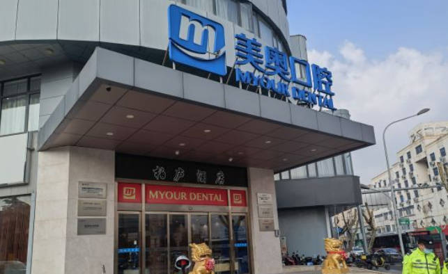 苏州美奥口腔(昆山店)