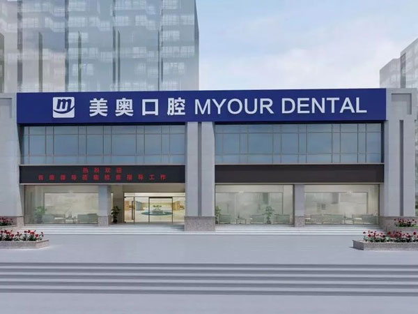 合肥美奥口腔医院(政务店)